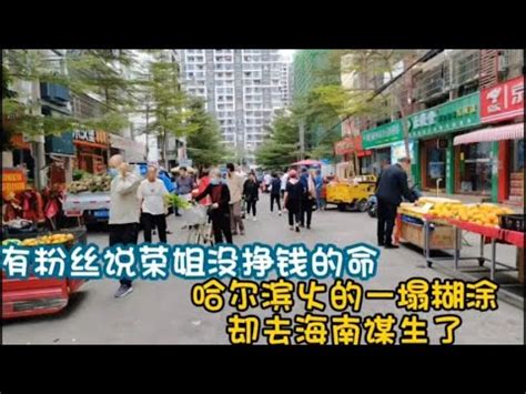 有粉丝说：荣姐没挣钱的命，哈尔滨火的一塌糊涂，却去海南谋生了 - YouTube