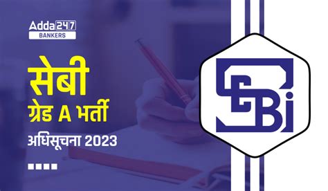 SEBI Grade A 2023 : सेबी ग्रेड A भर्ती 2023 का Phase 2 Result जारी ...