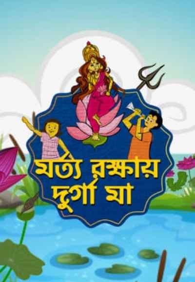 Watch Morto Rokkhay Durga Maa Web Series Online, All Seasons and ...