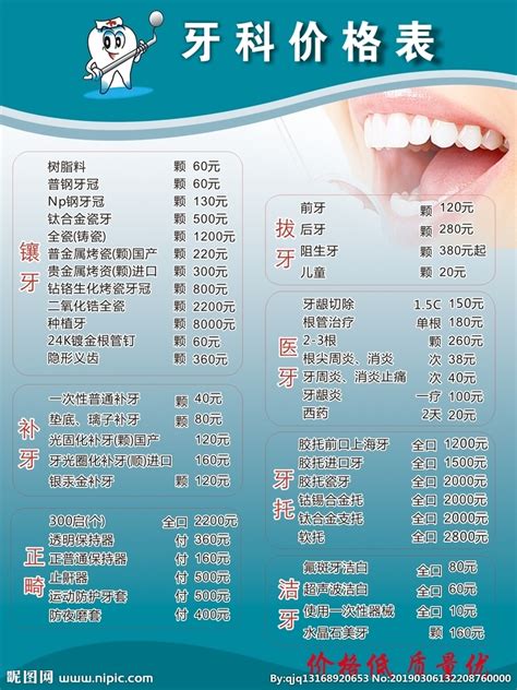 牙科价格表设计图__广告设计_广告设计_设计图库_昵图网nipic.com