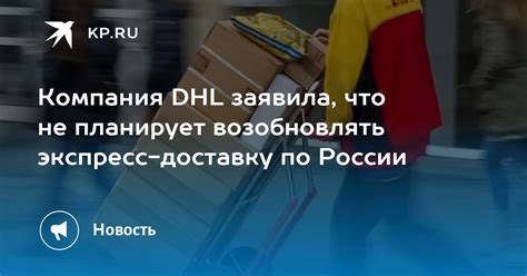 Компания DHL заявила, что не планирует возобновлять экспресс-доставку ...