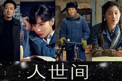 人世间最新素材