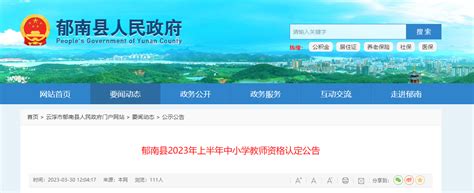 2023上半年广东云浮郁南县中小学教师资格认定公告[申报时间4月12日起]