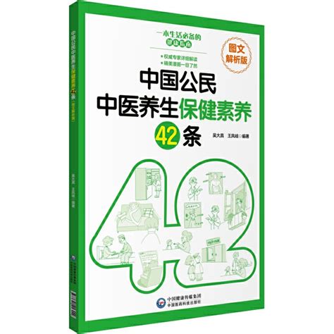 《中国公民中医养生保健素养42条(图文解析版)》【价格 目录 书评 正版】_中图网(原中图网)