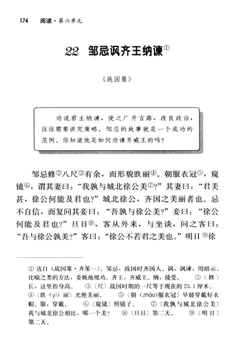 22邹忌讽齐王纳谏《战国策》_人教版九年级语文下册_初中课本-中学课本网