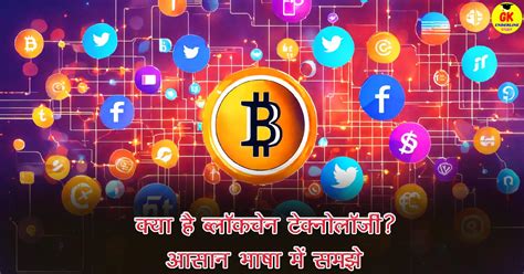 Blockchain Technology in Hindi : क्या है ब्लॉकचेन टेक्नोलॉजी?