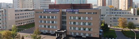 Медицинское обслуживание (Справочник студента РУДН)