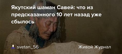 Якутский шаман Савей: что из предсказанного 10 лет назад уже сбылось ...