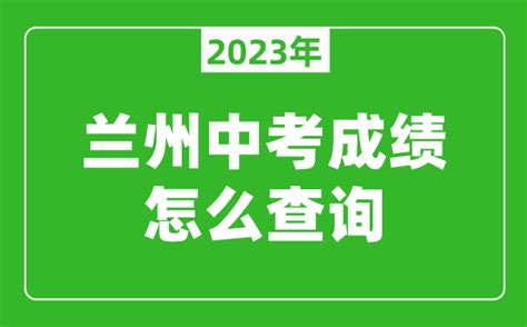 2023年甘肃兰州中考成绩查询网站：http://jyj.lanzhou.gov.cn/