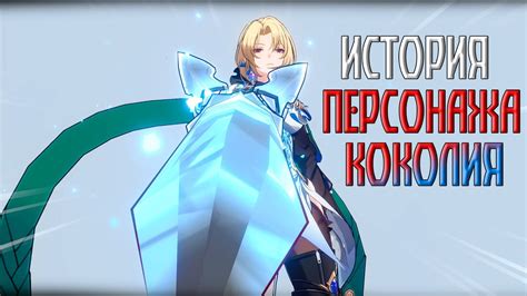ИСТОРИЯ ПЕРСОНАЖА - КОКОЛИЯ РЕНД | ХРАНИТЕЛЬНИЦА БЕЛОБОГА | ОЗВУЧКА ...