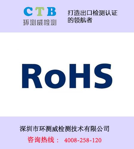 rohs欧盟环保检测认证-深圳市环测威检测技术有限公司