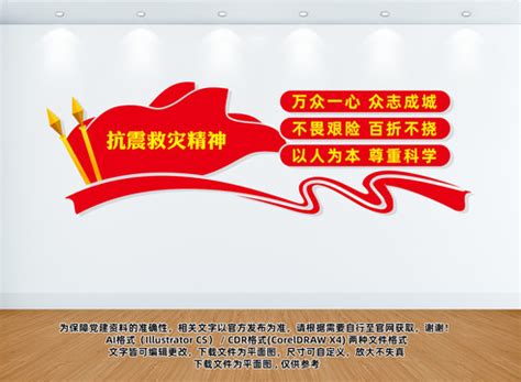 中国精神抗震救灾精神文化墙,党建展板,宣传展板模板,设计模板,汇图网www.huitu.com
