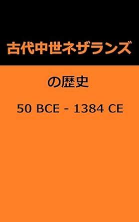 kodai chuusei netherlands no rekishi 50 BCE - 1384 CE (Japanese Edition ...