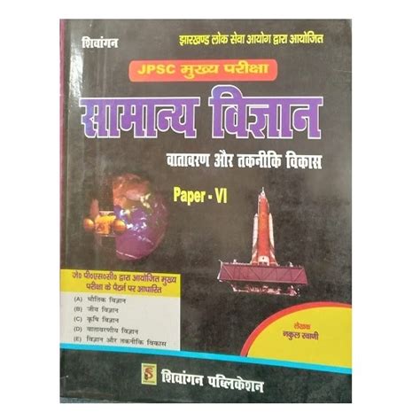 JPSC Samanya Vigyan Paper VI For Competition Exmas By Nakul Rawani ...