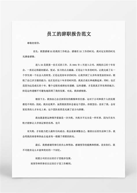 报告_人事管理员工的辞职报告范文WORD文档模板下载_图客巴巴