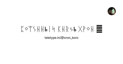 ᛈᛜᛠᛊᚺᚺⰓᛁᛋ ᛕᚺᚱᛃⰓ ᚷᚹᛜᚺ 💢 — Teletype