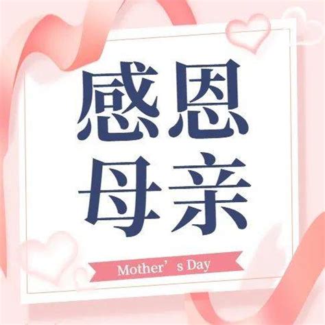 母亲节源文件__节日庆祝_文化艺术_源文件图库_昵图网nipic.com