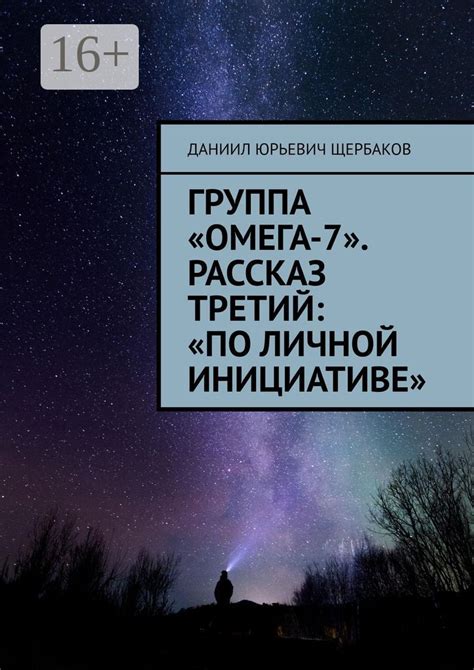 Группа "Омега-7". Рассказ третий: "По личной инициативе" - Даниил ...