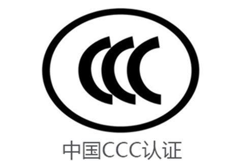 中国CCC认证 - 服务内容 - 北徳检测