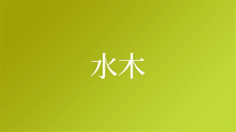 水木という名字（苗字）の読み方や由来・漢字の意味・ローマ字表記 - 名字検索 - ネムディク