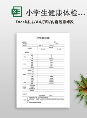 (最新版)中小学生健康体检表Word模板下载_编号qyyddeem_熊猫办公