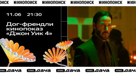 Дог-френдли показ Джона Уика 4 на Плюс Даче