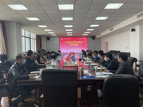 学校召开2022年分类考试招生工作协调会-芜湖职业技术学院-招生信息网