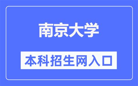 南京大学本科招生网入口（https://bkzs.nju.edu.cn/）_学习力
