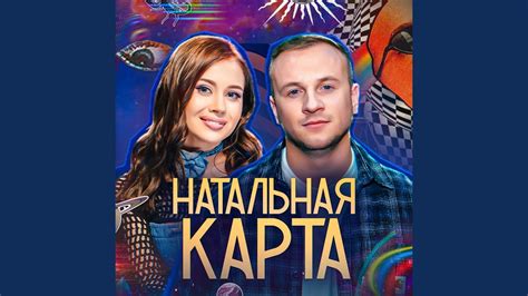 Натальная карта - Дмитрий Журавлёв & Олеся Иванченко