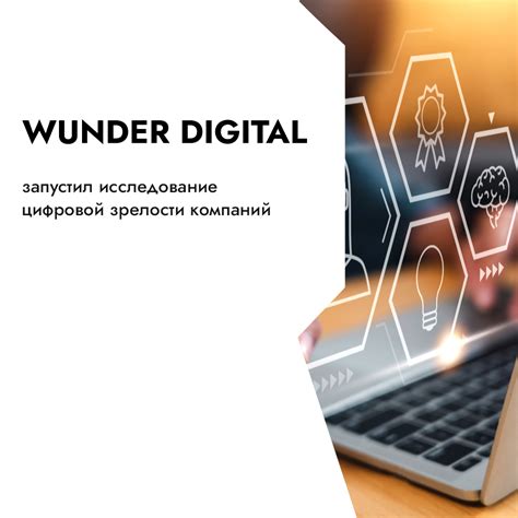 Что такое digital-зрелость - Wunder Digital