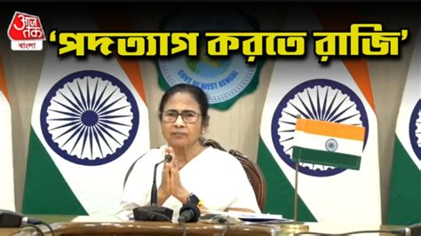 Mamata On Resignation: 'পদত্যাগ করতে রাজি, মুখ্যমন্ত্রীর পদ চাই না ...