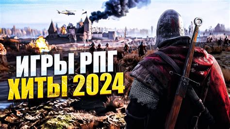 Новые игры в жанре RPG 2024 / Лучшие игры в жанре РПГ 2024 года ...