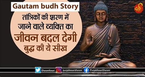 Gautam budh Story: तांत्रिकों की शरण में जाने वाले व्यक्ति का जीवन बदल ...
