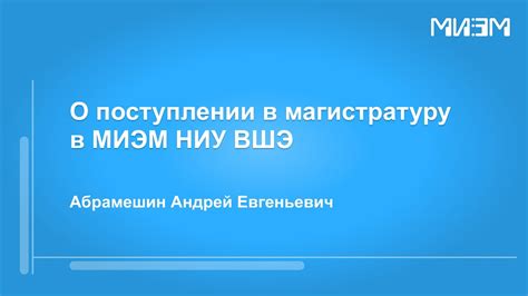 О поступлении в магистратуру в МИЭМ НИУ ВШЭ - YouTube
