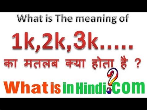 1K का मतलब क्या होता है | What is the meaning of 1K in Hindi | 1K ka matlab kya hota hai