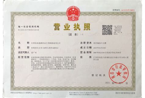 营业执照 - 资质荣誉 - 江西省奇盛源农业生物科技有限公司