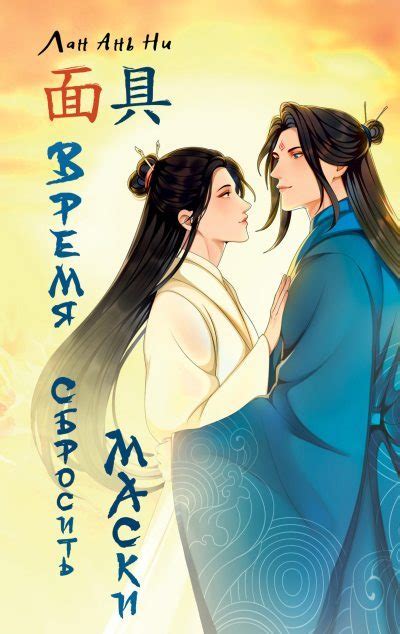 Время сбросить маски [Лан Ань Ни] (fb2) | КулЛиб электронная библиотека