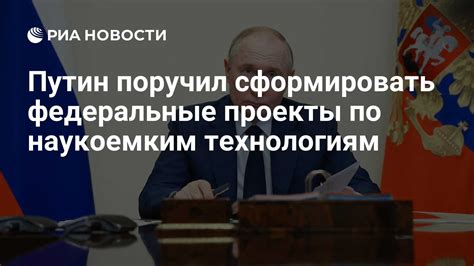 Путин поручил сформировать федеральные проекты по наукоемким ...