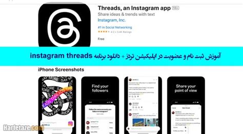 آموزش ثبت نام و عضویت در اپلیکیشن تردز + دانلود برنامه instagram threads