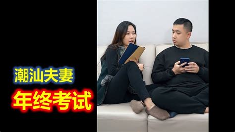 【潮汕夫妻】年终考试 ( Teochew Comedy แต้จิ๋ว ) - YouTube