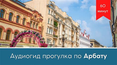 🎧 Аудиогид прогулка по неизведанному Арбату - YouTube