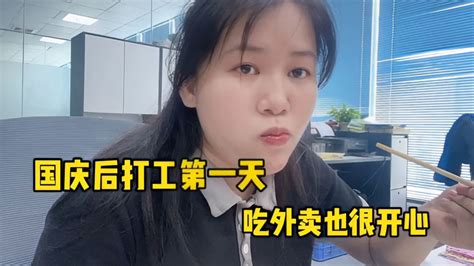 打工妹节后上班第一天，吃外卖居然很开心，说挣到了？-vlog视频-搜狐视频