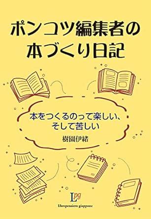 Ponkotsu Henshuusha no Honzukuri Nikki: Hon wo Tsukurunotte Tanoshii ...