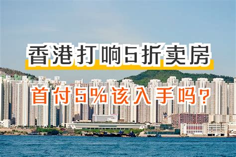 香港打响房价腰斩销售，5折卖房首付仅5%？但4个细节你要知道|房价|卖房|买房_新浪新闻