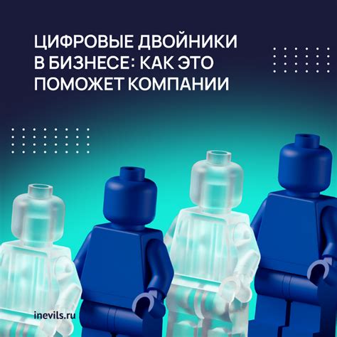 Цифровые двойники в бизнесе: как это поможет компании — Дмитрий ...