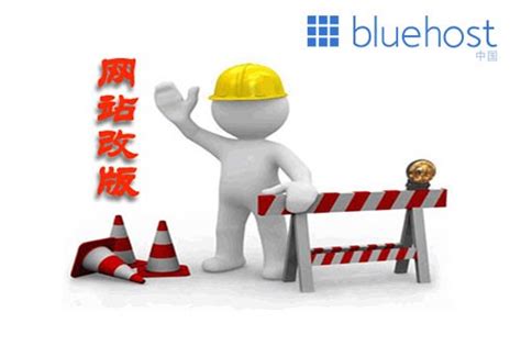 网站改版需要注意哪些问题 | Bluehost中文官方博客