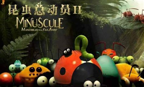 《昆虫总动员2—来自远方的后援军》上海电影节展映 口碑佳片锁定暑期黑马 - 360娱乐，你开心就好