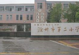 滁州市第二小学