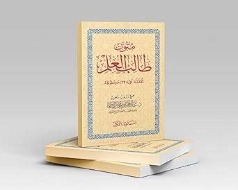 Sunnah Publication | Mutoon Talib Al-Ilm Vol 1 : Shaykh Abdul Muhsin ...