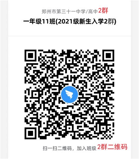 2021级新生入学家校群二维码 - 通知公告 - 郑州市第三十一高级中学